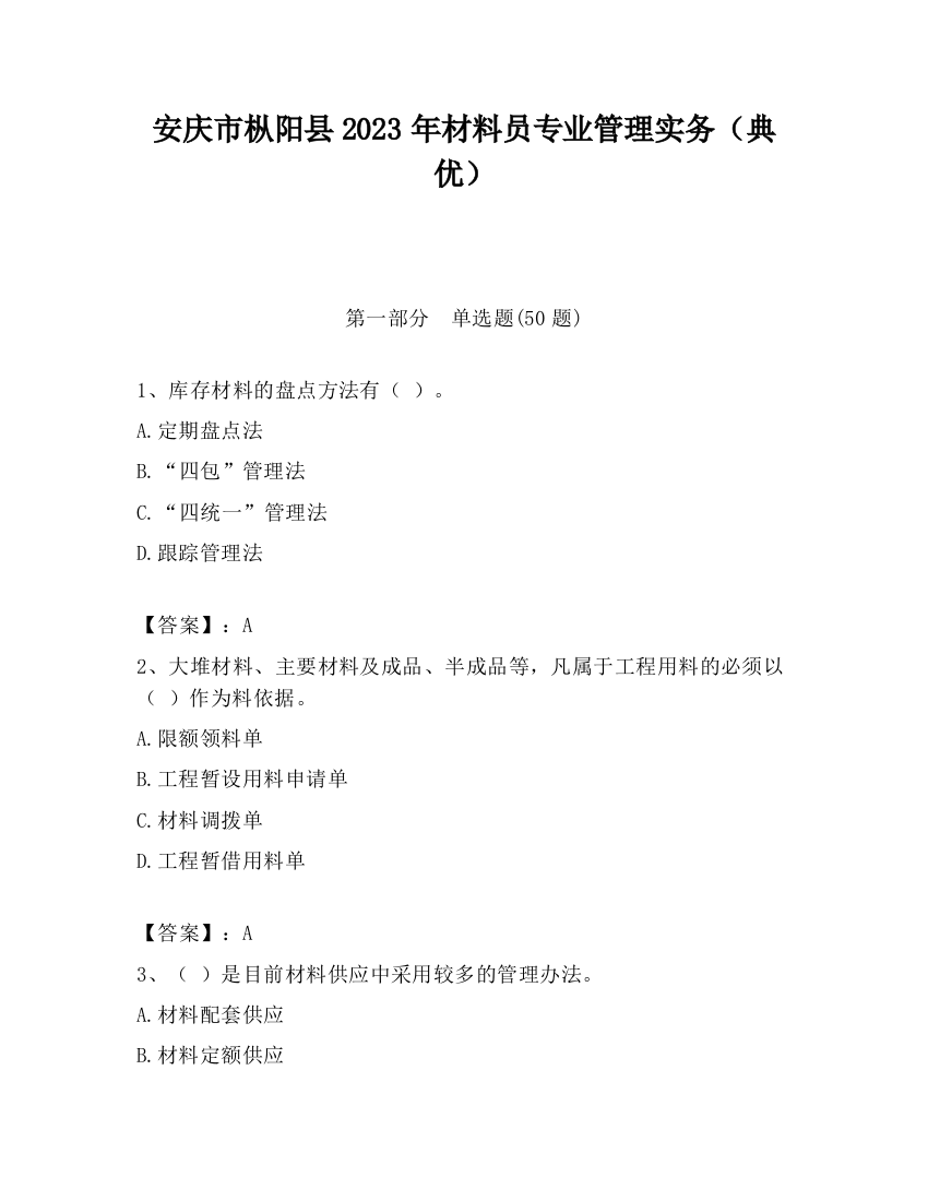 安庆市枞阳县2023年材料员专业管理实务（典优）