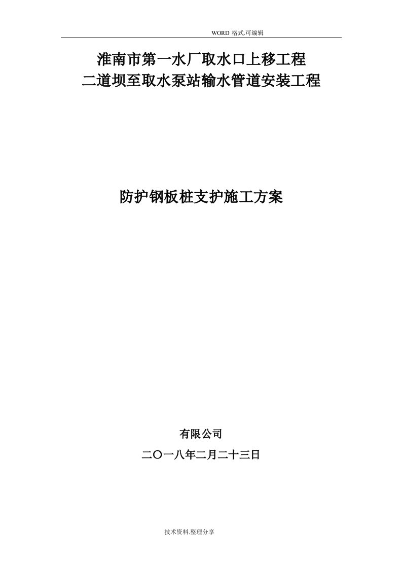 市政管道钢板桩施工组织方案