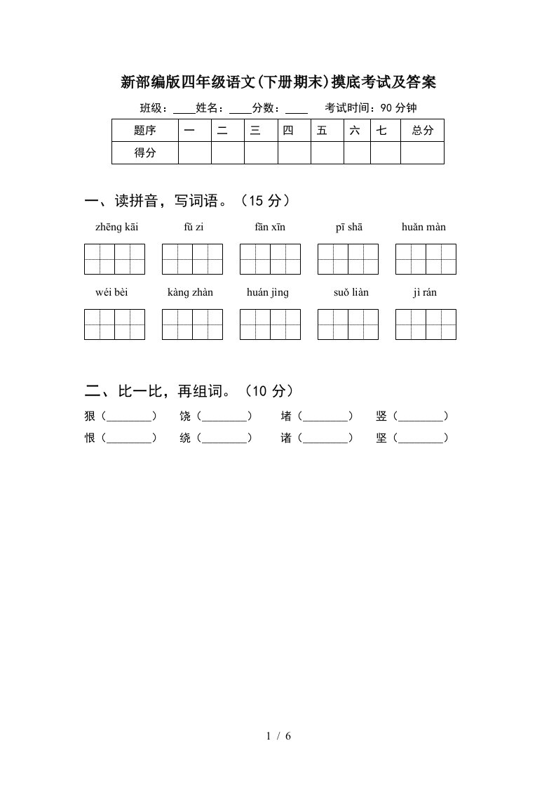 新部编版四年级语文下册期末摸底考试及答案