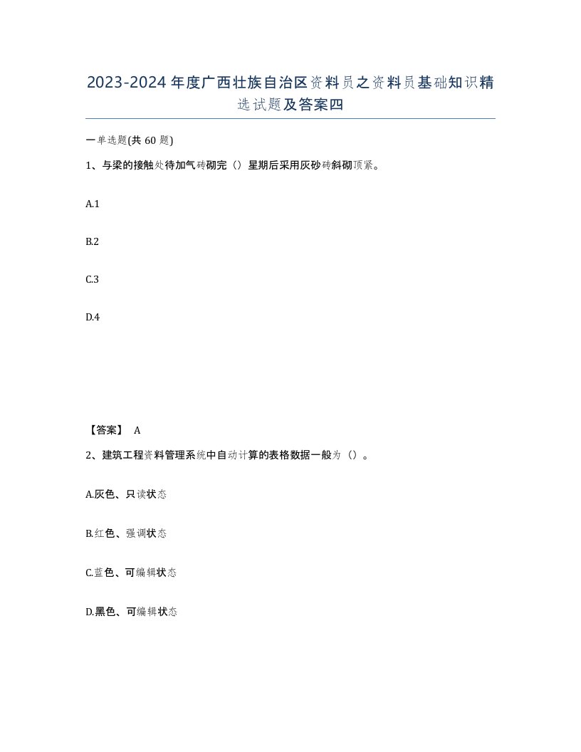 2023-2024年度广西壮族自治区资料员之资料员基础知识试题及答案四