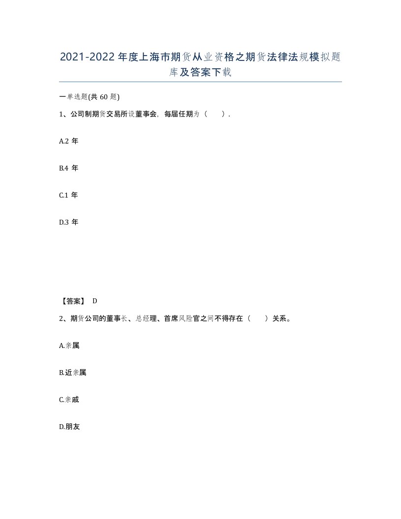 2021-2022年度上海市期货从业资格之期货法律法规模拟题库及答案