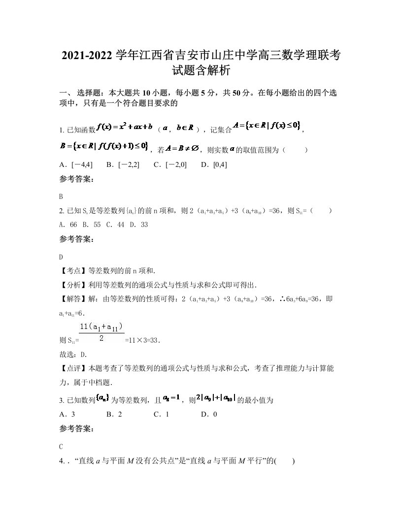 2021-2022学年江西省吉安市山庄中学高三数学理联考试题含解析