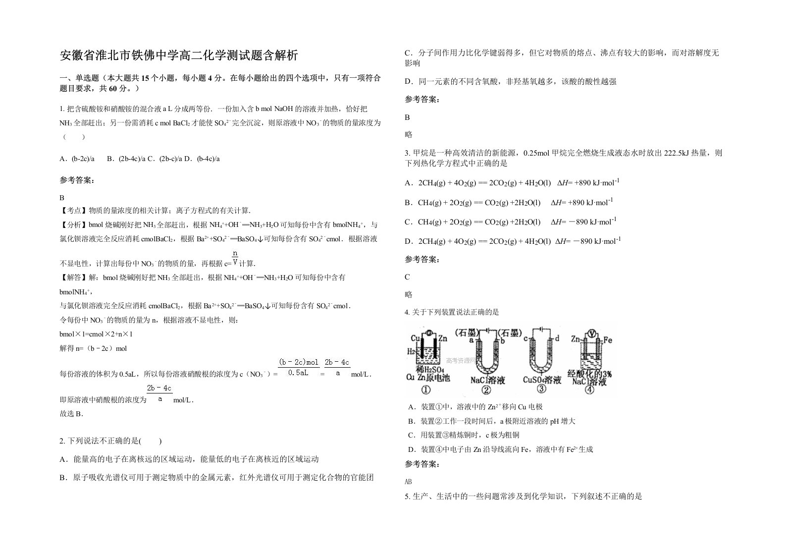 安徽省淮北市铁佛中学高二化学测试题含解析