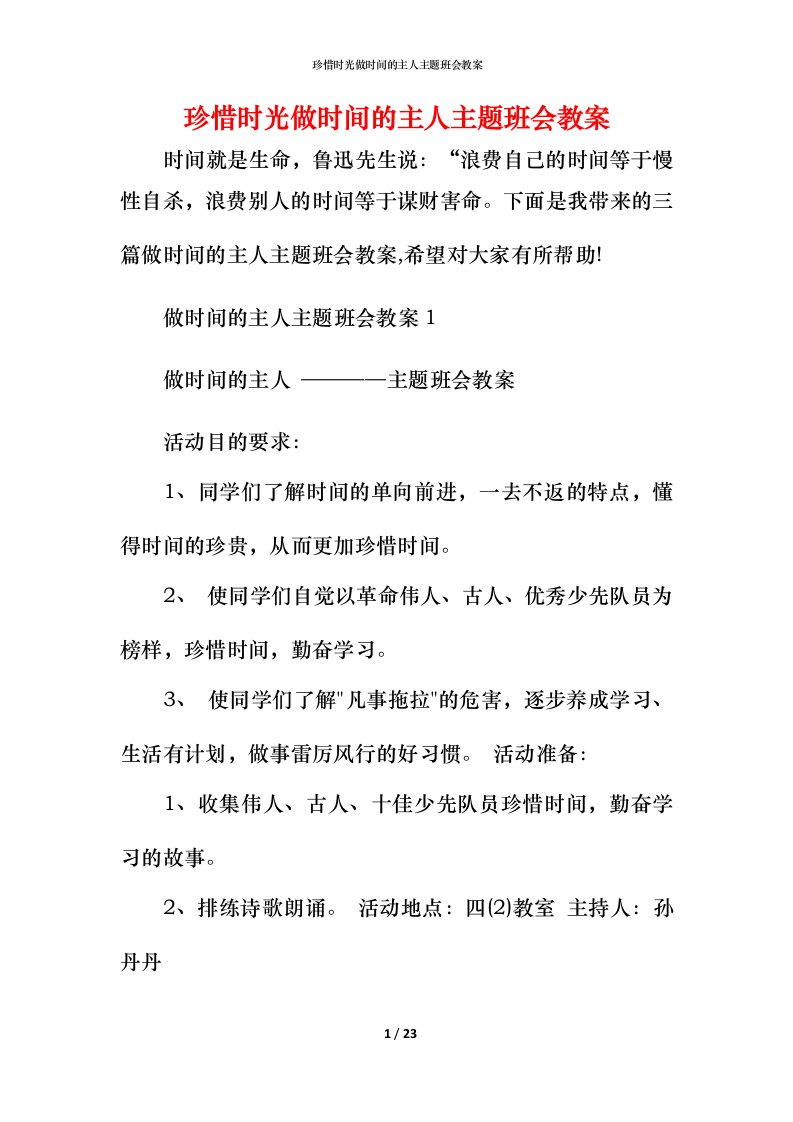 珍惜时光做时间的主人主题班会教案