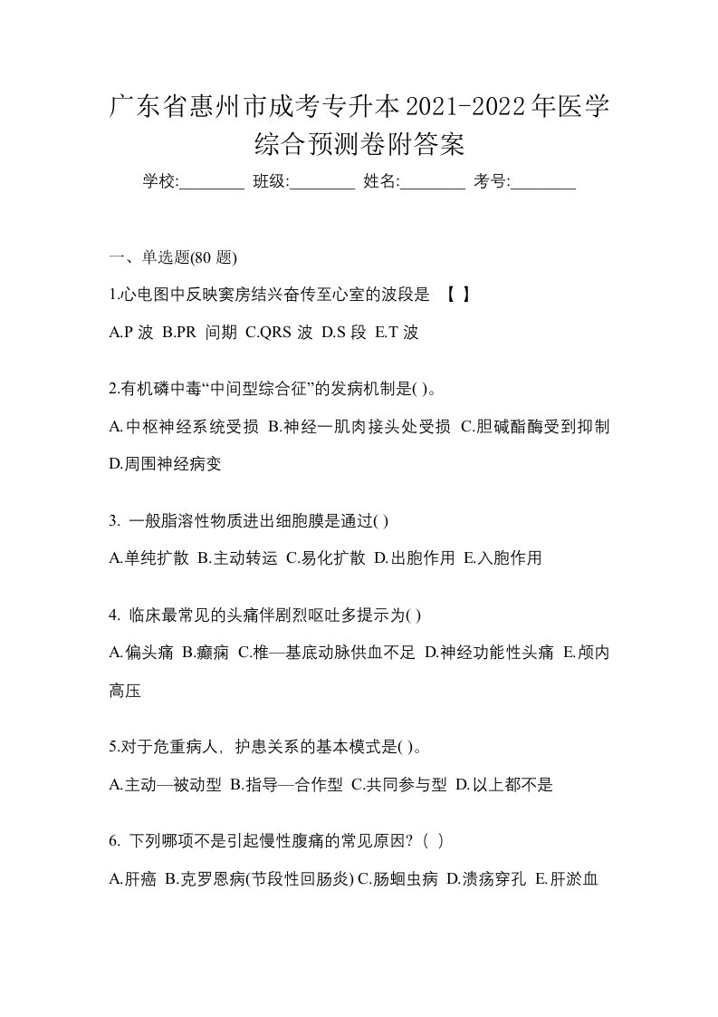 广东省惠州市成考专升本2021-2022年医学综合预测卷附答案