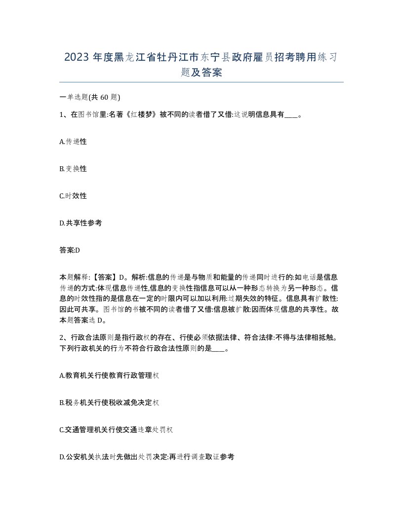 2023年度黑龙江省牡丹江市东宁县政府雇员招考聘用练习题及答案