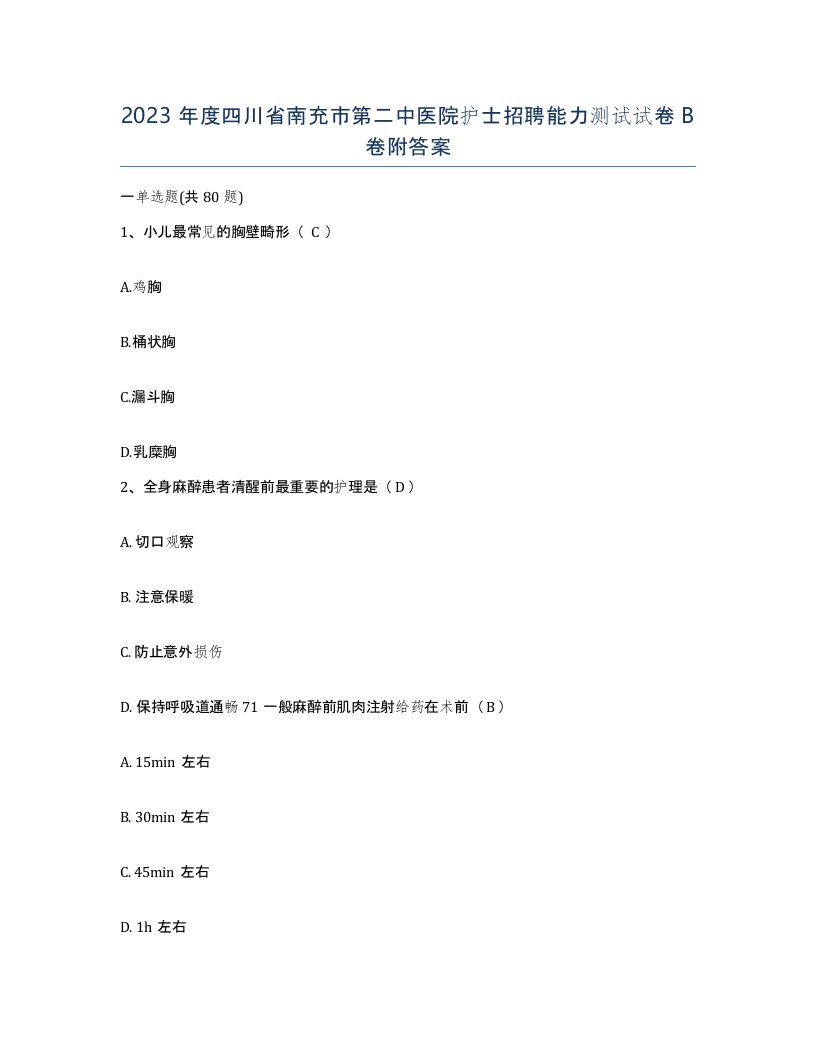 2023年度四川省南充市第二中医院护士招聘能力测试试卷B卷附答案