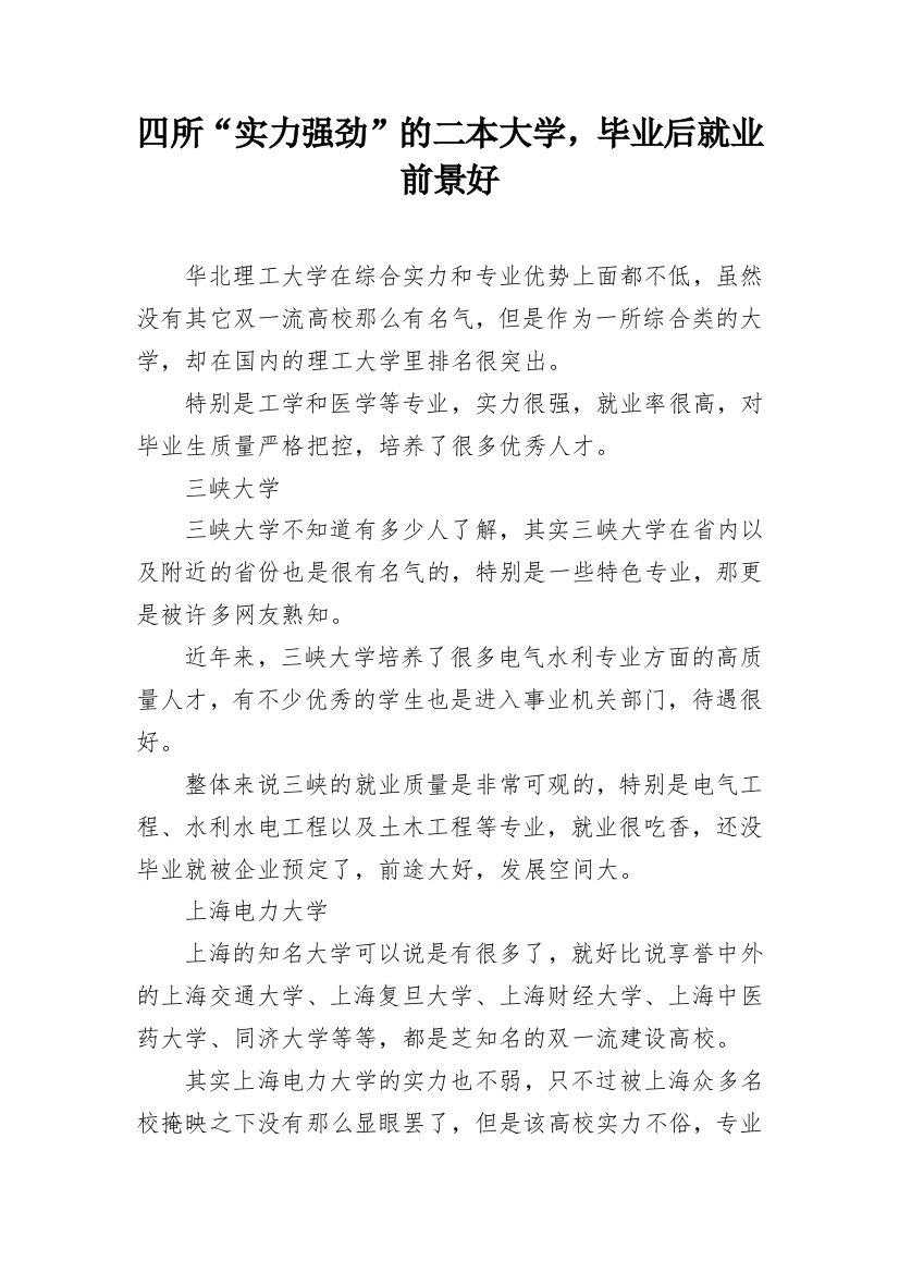 四所“实力强劲”的二本大学，毕业后就业前景好