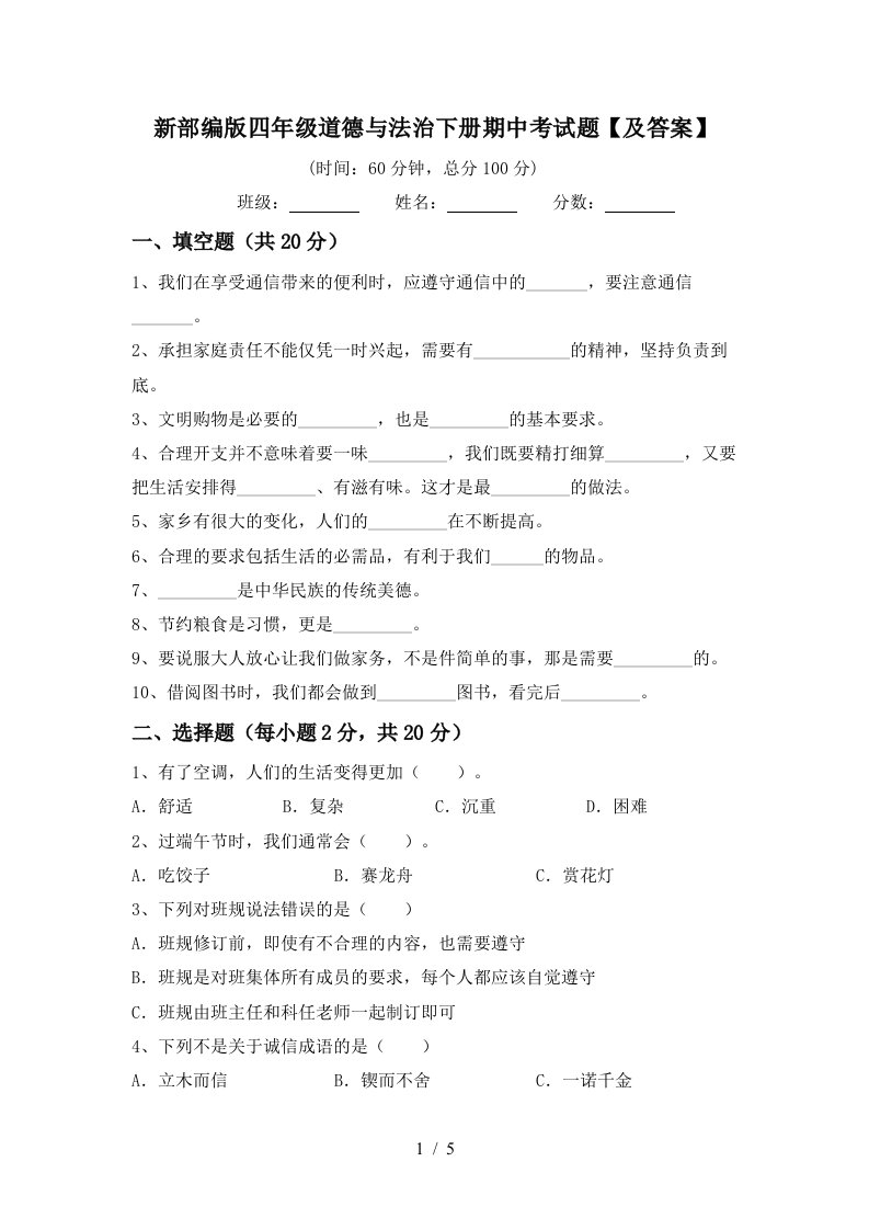 新部编版四年级道德与法治下册期中考试题及答案