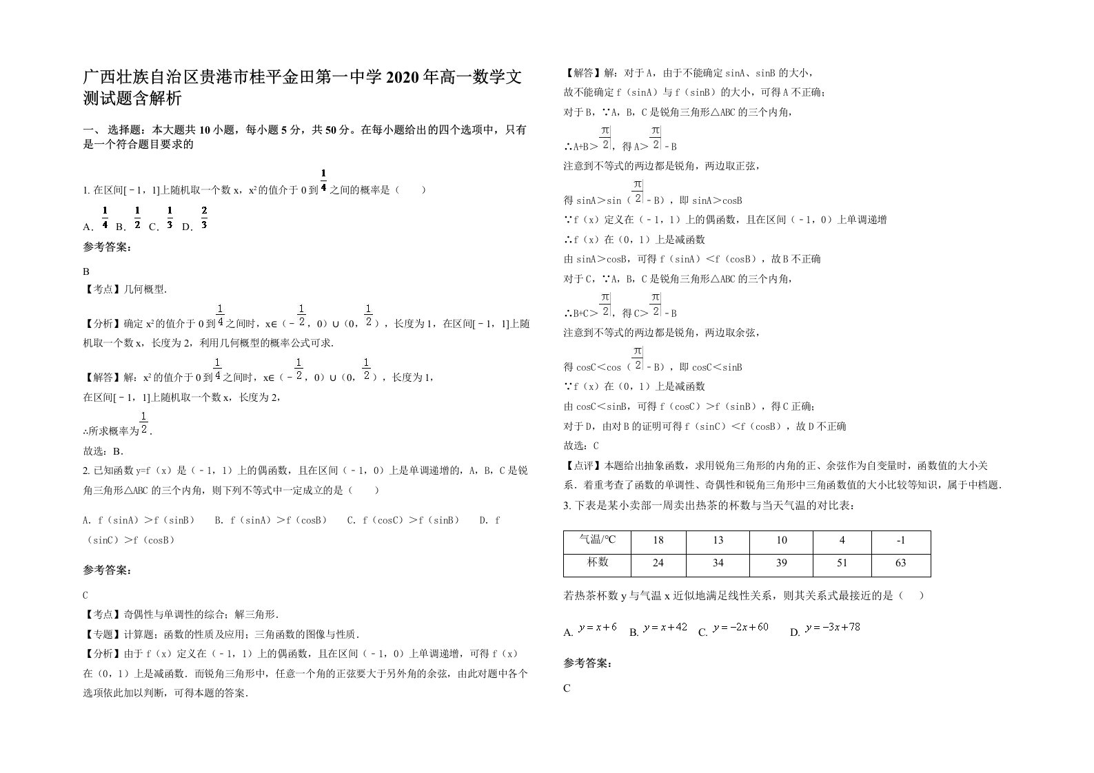 广西壮族自治区贵港市桂平金田第一中学2020年高一数学文测试题含解析