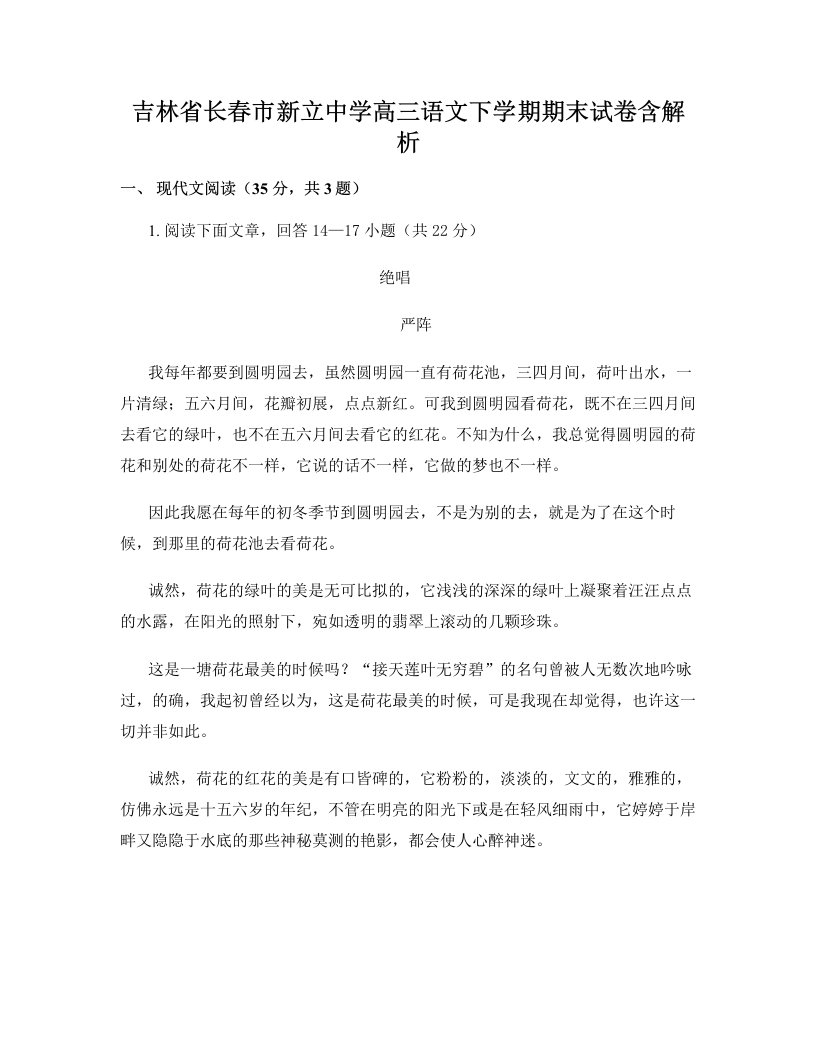 吉林省长春市新立中学高三语文下学期期末试卷含解析