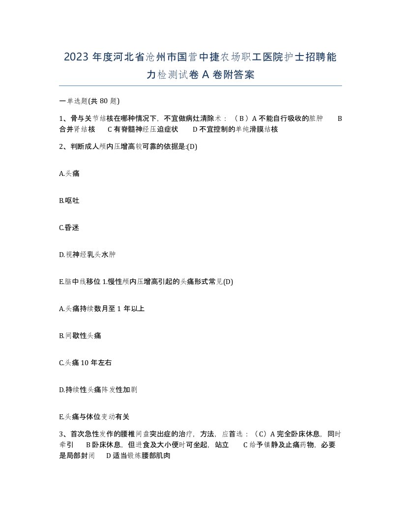 2023年度河北省沧州市国营中捷农场职工医院护士招聘能力检测试卷A卷附答案