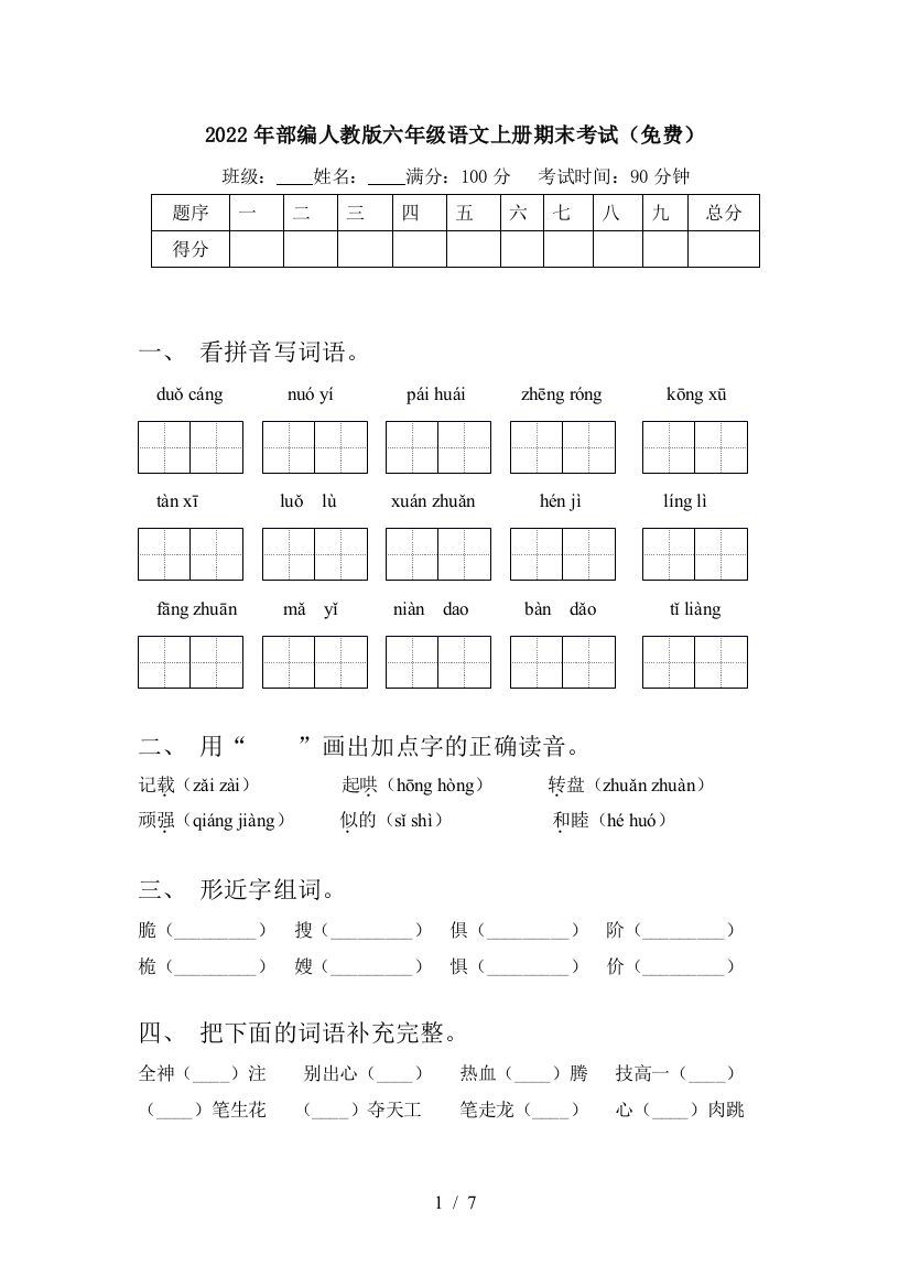 2022年部编人教版六年级语文上册期末考试(免费)