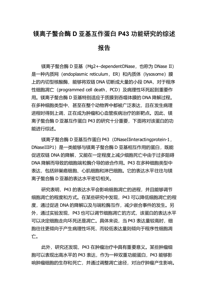 镁离子螯合酶D亚基互作蛋白P43功能研究的综述报告