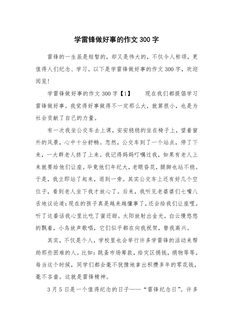 学雷锋做好事的作文300字