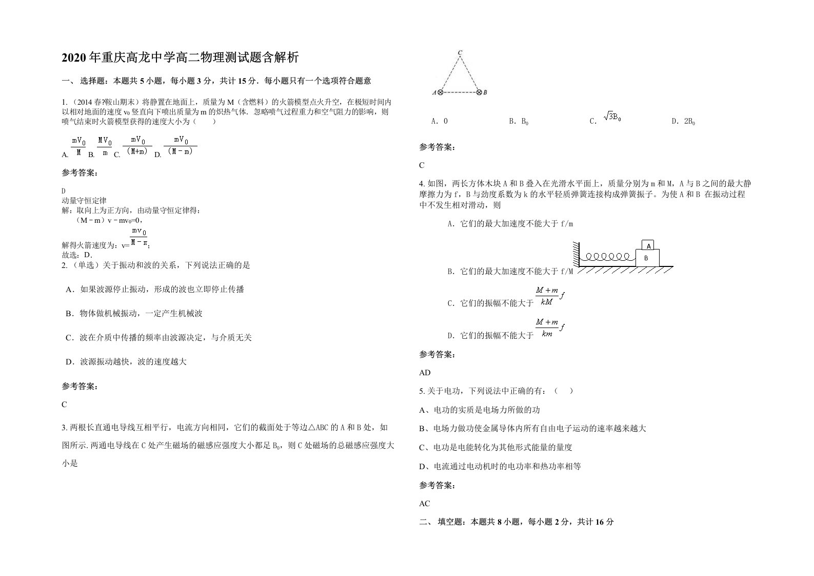 2020年重庆高龙中学高二物理测试题含解析