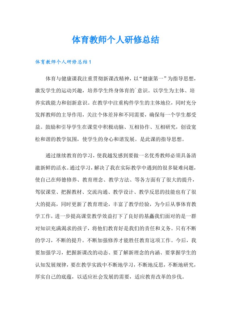 体育教师个人研修总结