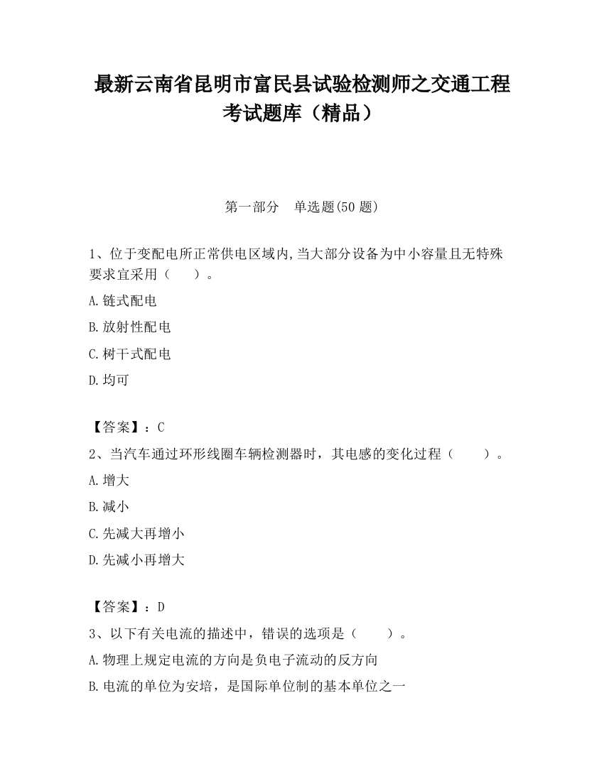 最新云南省昆明市富民县试验检测师之交通工程考试题库（精品）