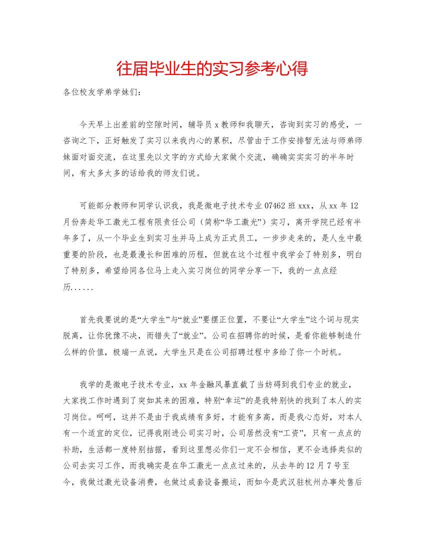 精编往届毕业生的实习参考心得