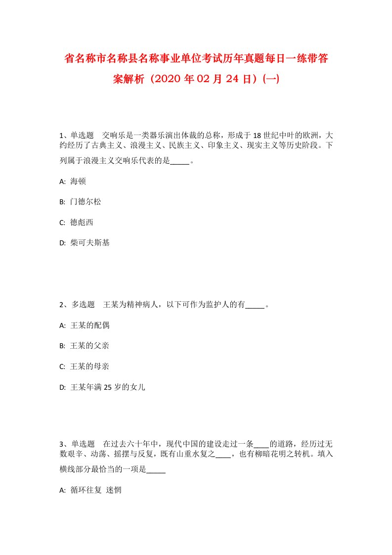 省名称市名称县名称事业单位考试历年真题每日一练带答案解析2020年02月24日一