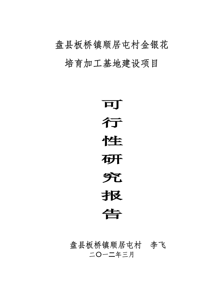 金银花培育加工基地项目申请建设可行性分析报告书