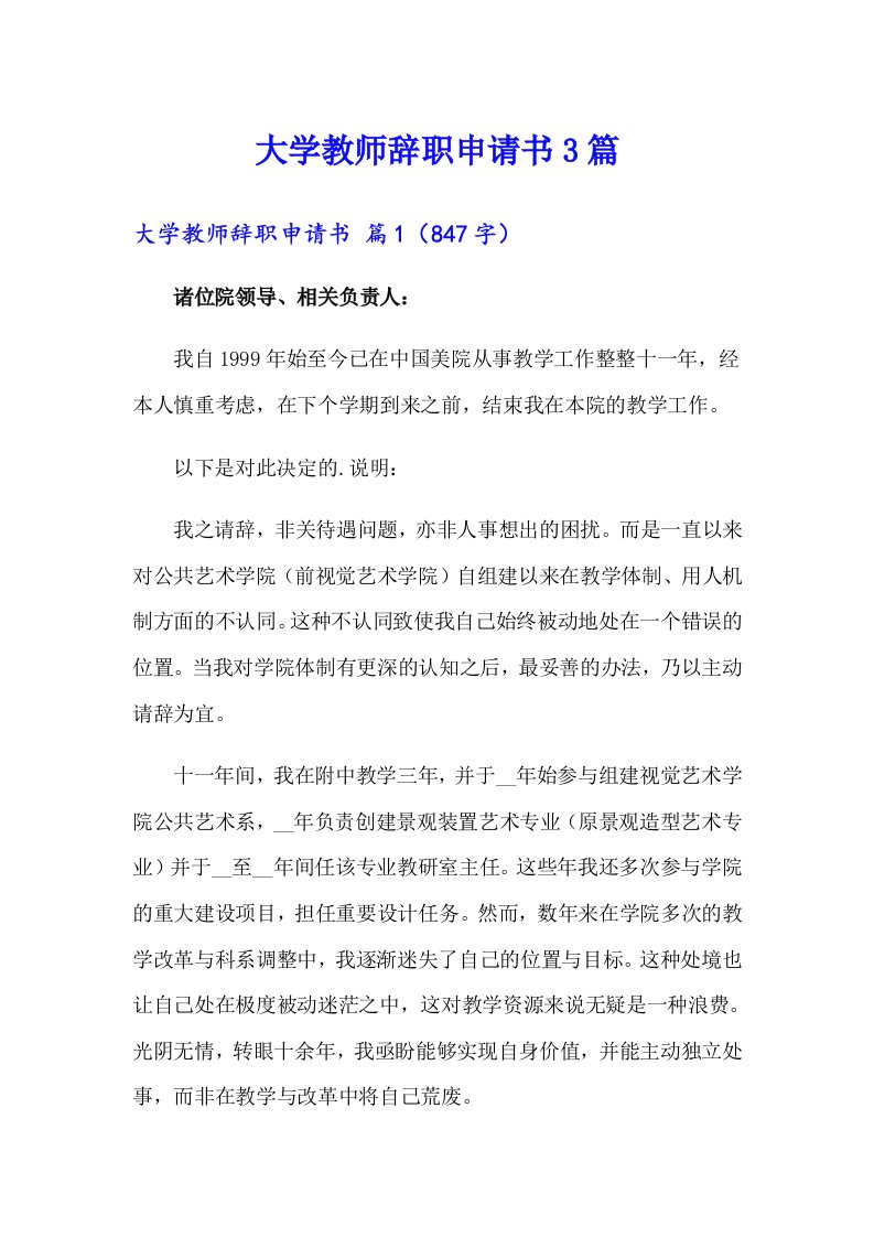 大学教师辞职申请书3篇