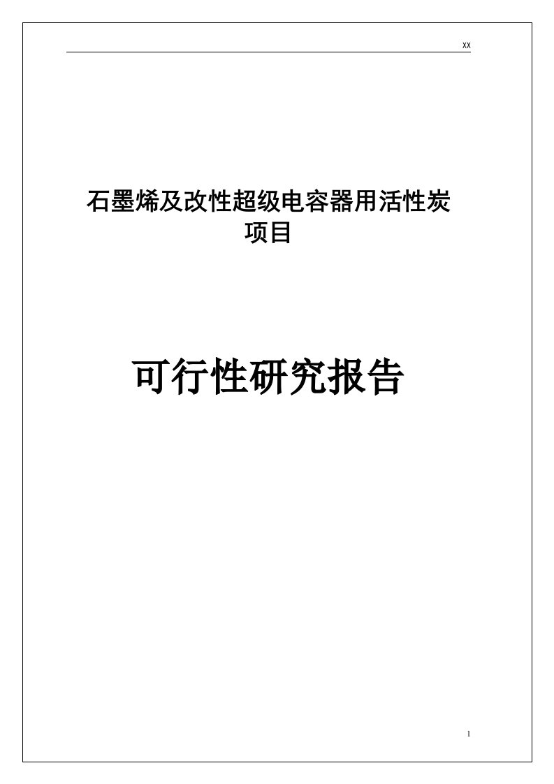 石墨烯及改性超级电容器用活性炭项目可行性研究报告