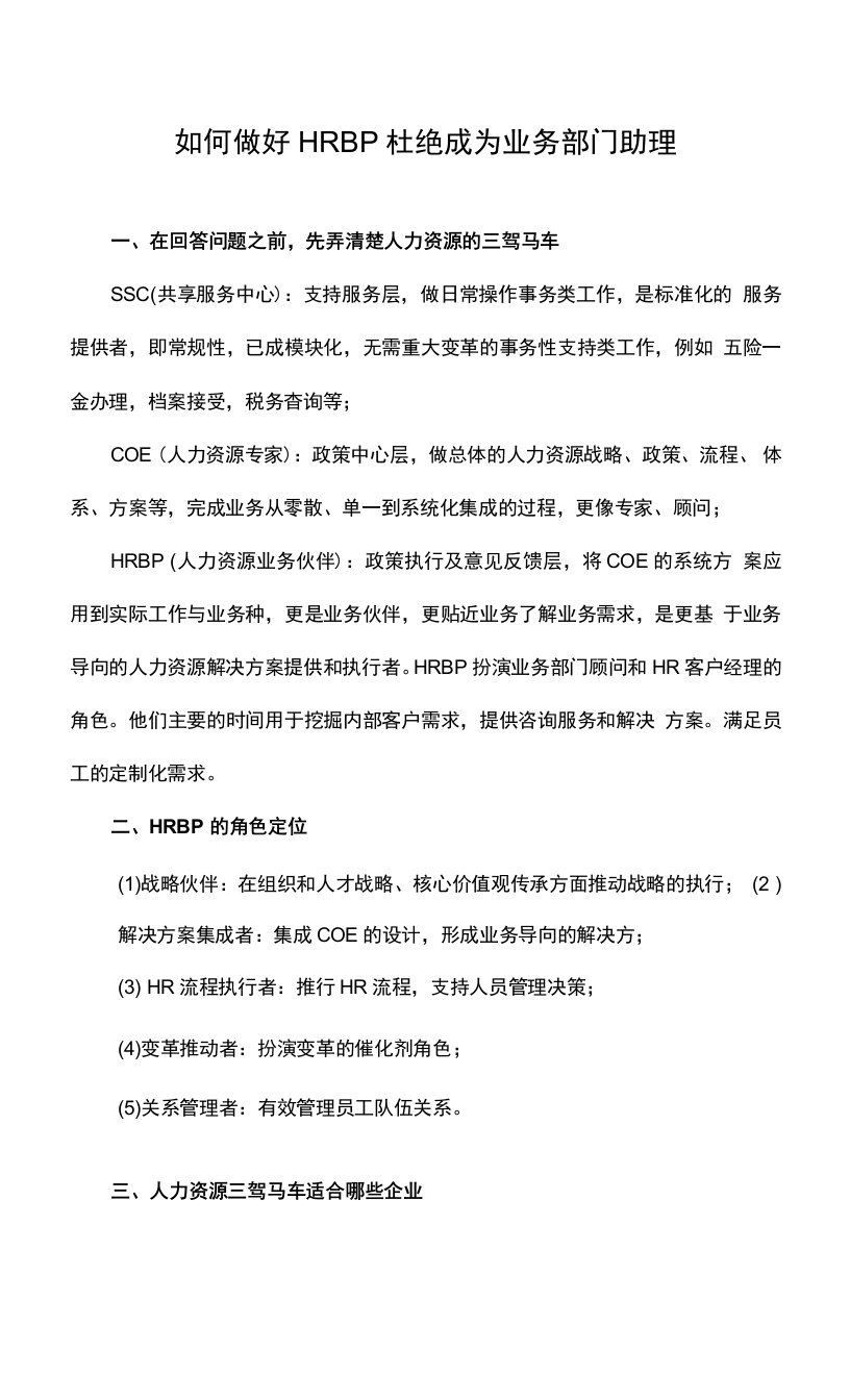 如何做好HRBP杜绝成为业务部门助理