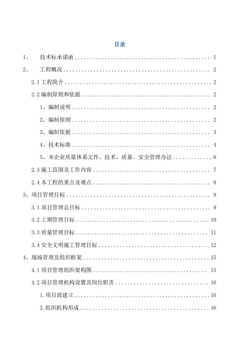 建筑资料-沈阳合众优年生活项目大环境改造景观绿化工程投标文件