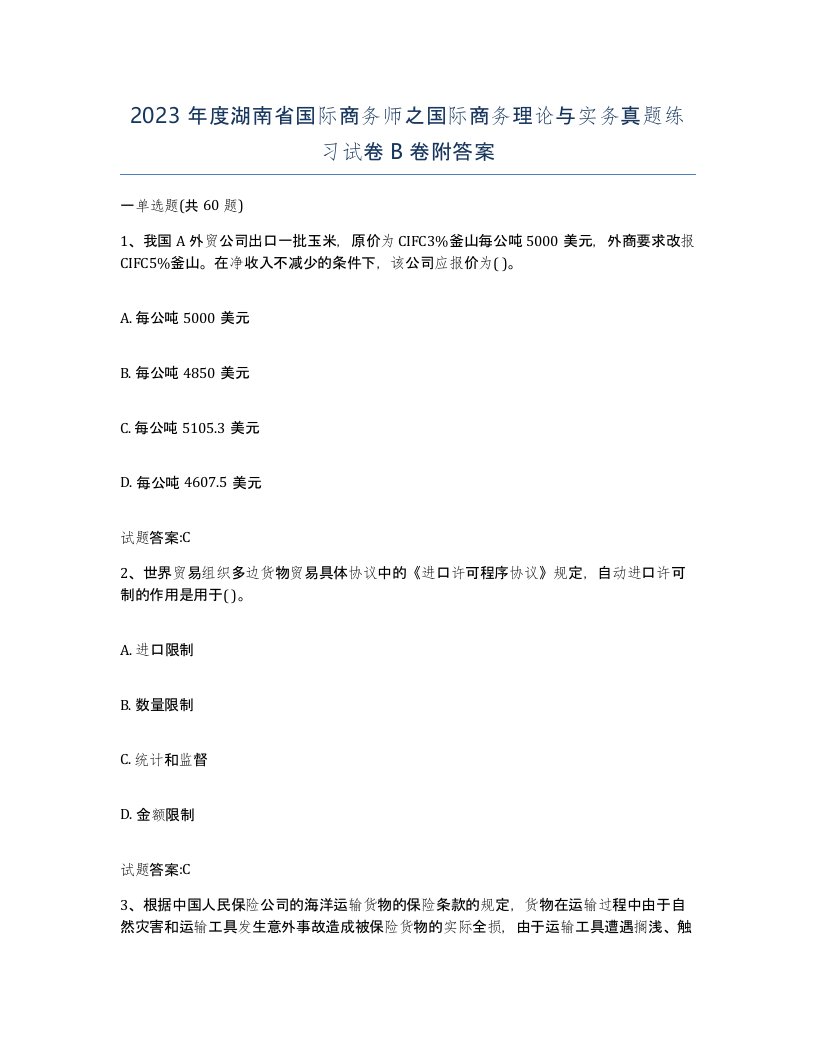 2023年度湖南省国际商务师之国际商务理论与实务真题练习试卷B卷附答案