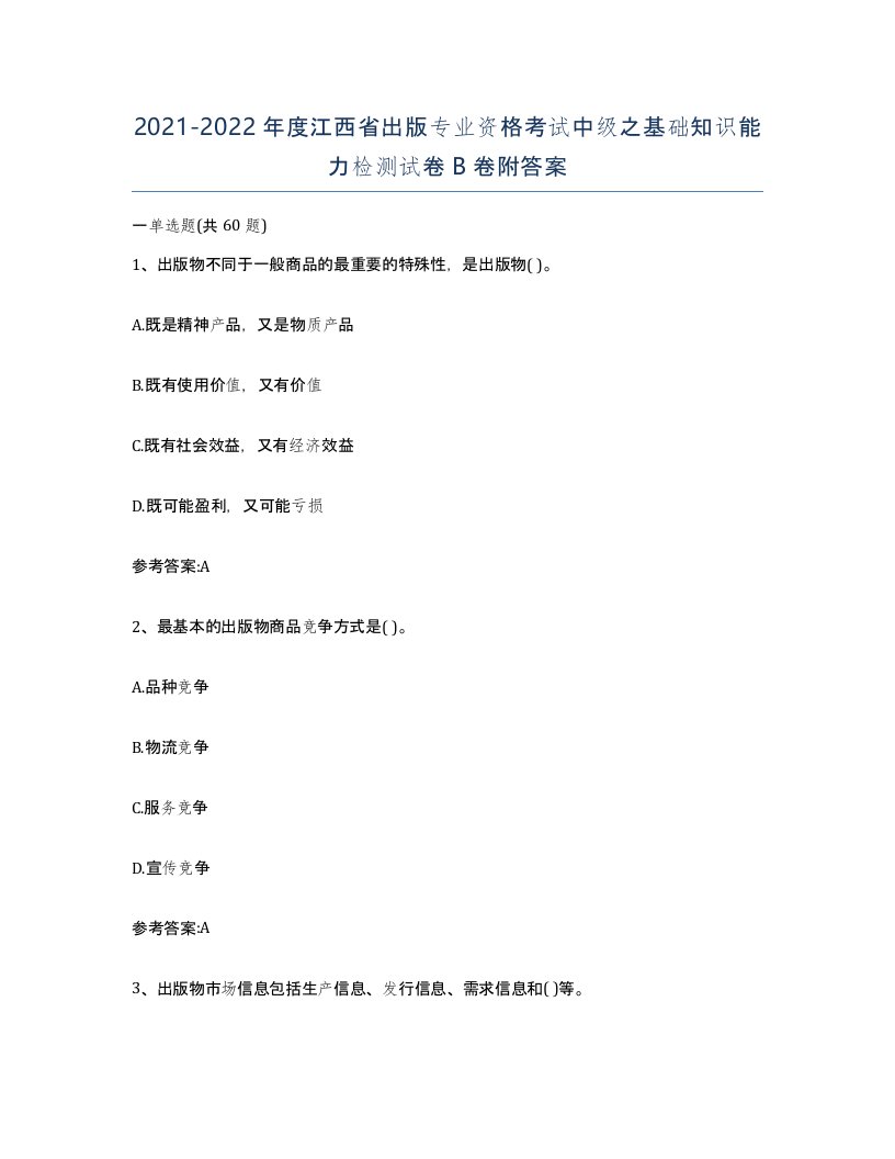 2021-2022年度江西省出版专业资格考试中级之基础知识能力检测试卷B卷附答案