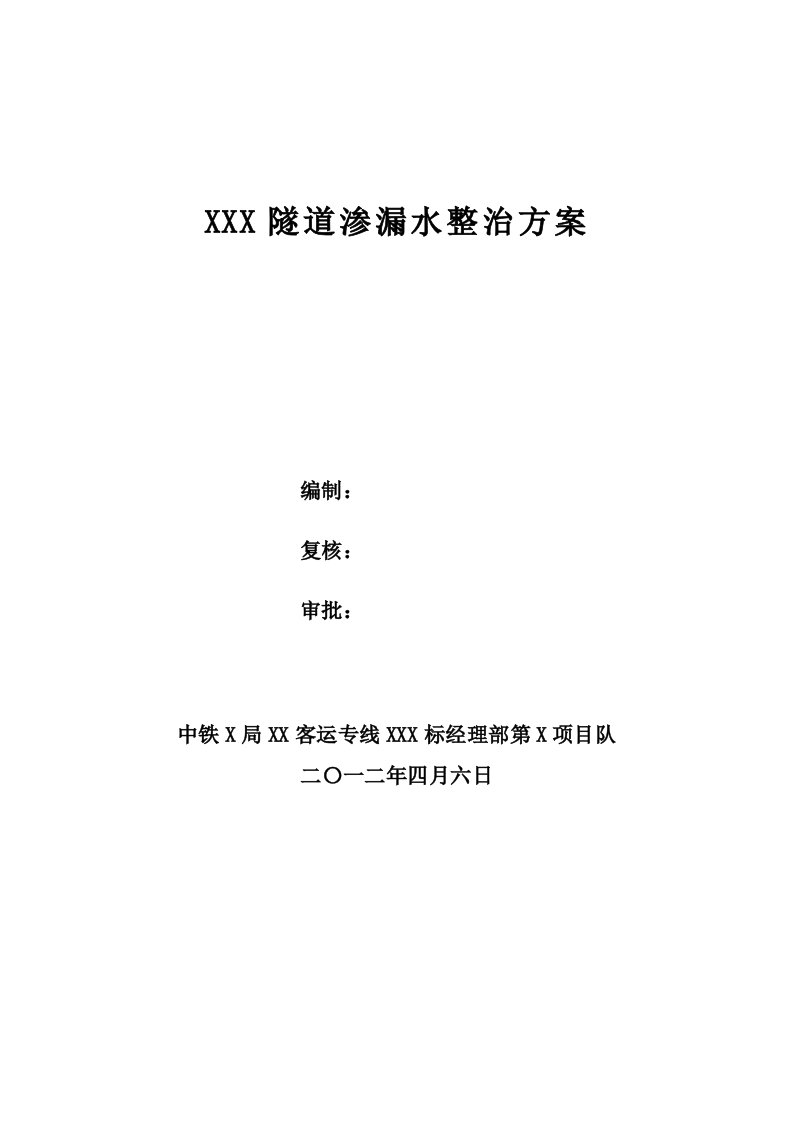 湖南某单洞双线隧道渗漏水整治方案