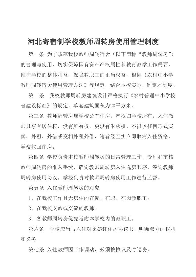 教师周转房使用管理制度