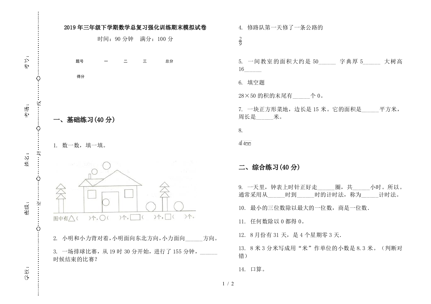 2019年三年级下学期数学总复习强化训练期末模拟试卷