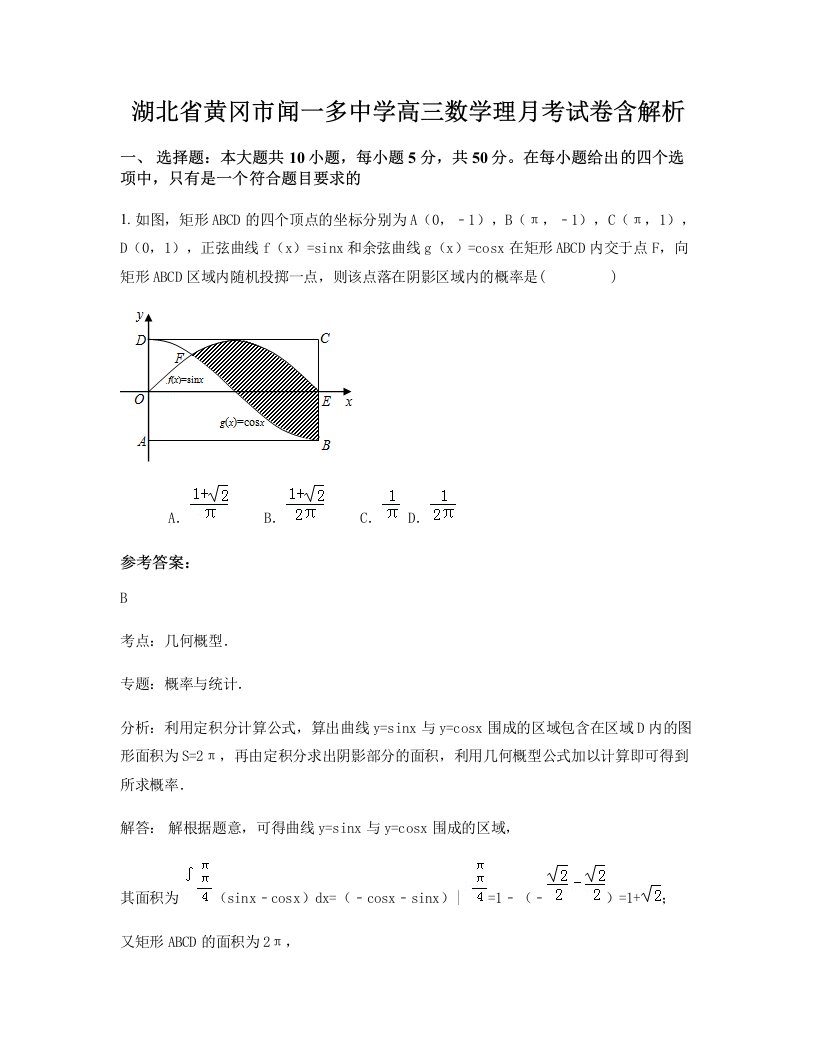 湖北省黄冈市闻一多中学高三数学理月考试卷含解析