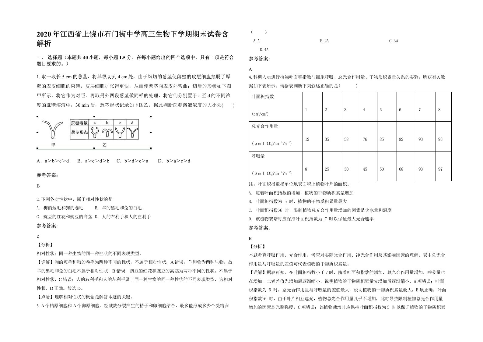 2020年江西省上饶市石门街中学高三生物下学期期末试卷含解析