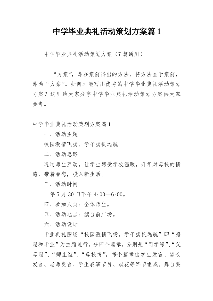 中学毕业典礼活动策划方案篇1