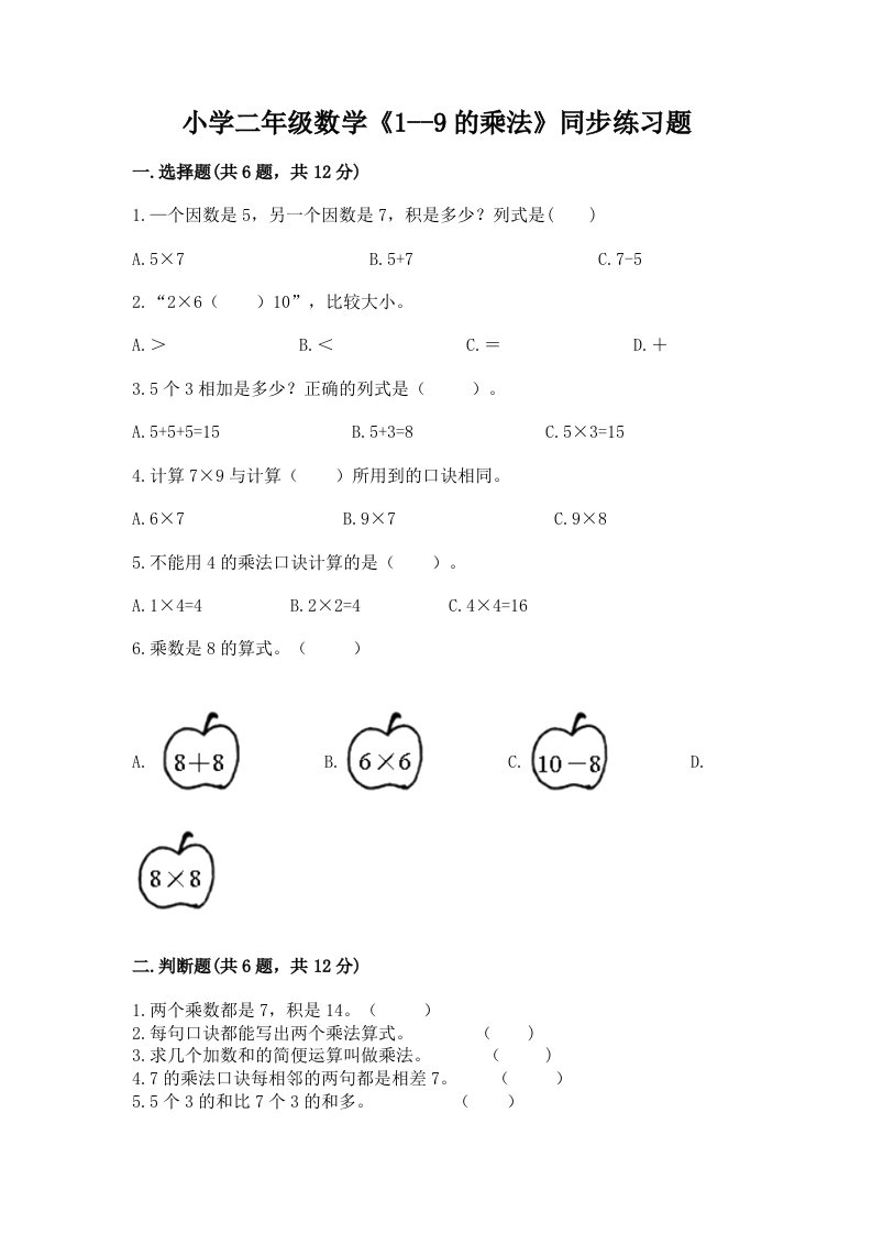 小学二年级数学《1--9的乘法》同步练习题含完整答案【全国通用】