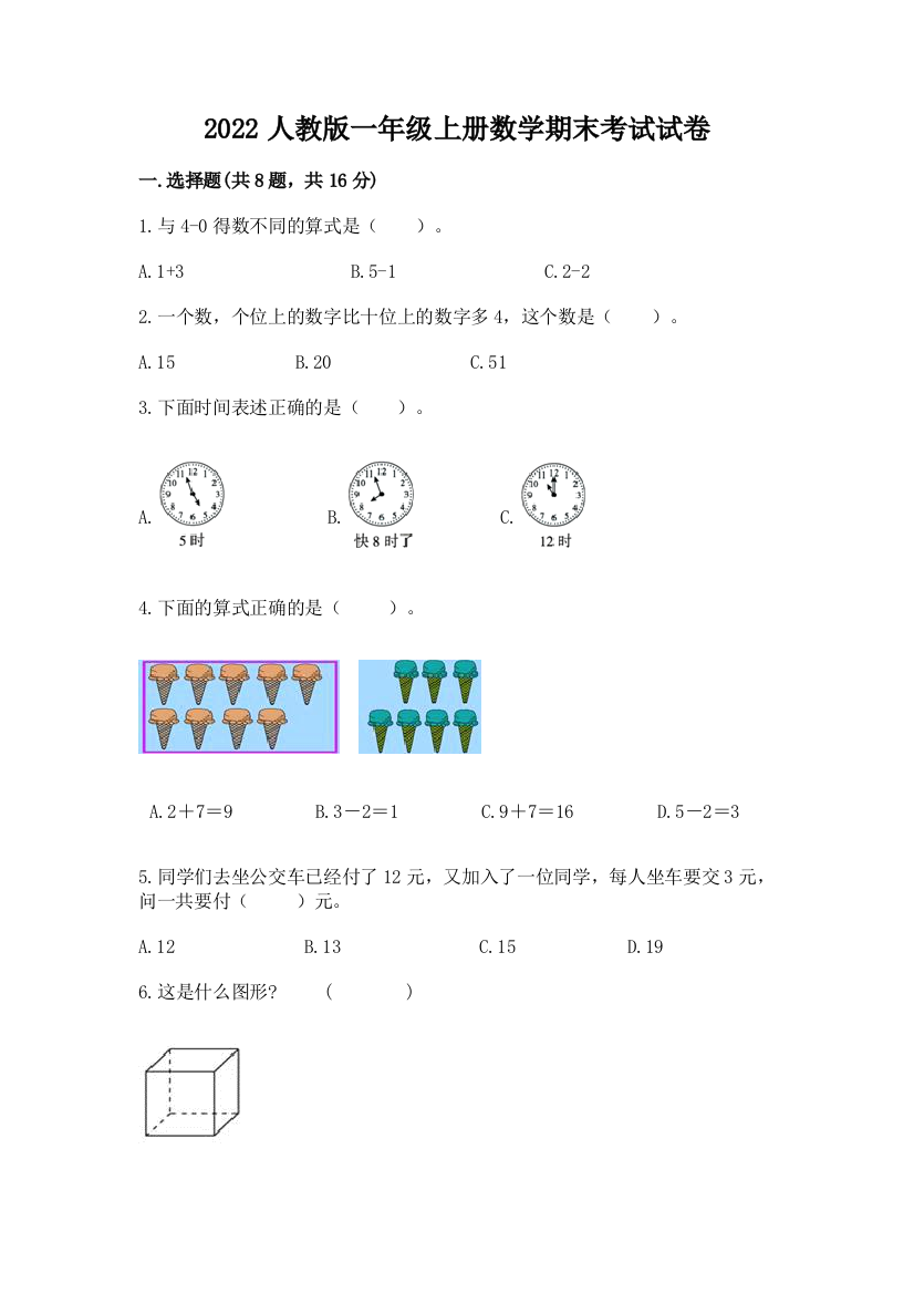 2022人教版一年级上册数学期末考试试卷含完整答案【精品】