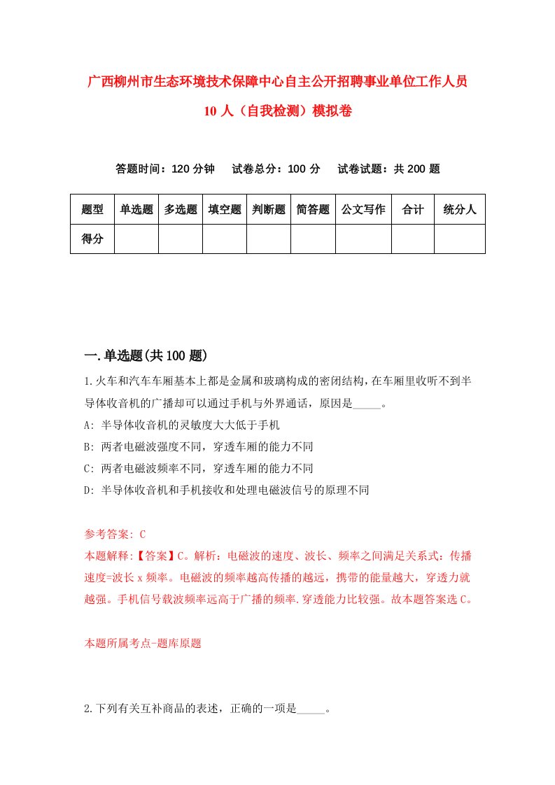 广西柳州市生态环境技术保障中心自主公开招聘事业单位工作人员10人自我检测模拟卷5