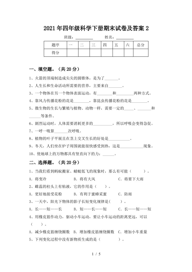 2021年四年级科学下册期末试卷及答案2