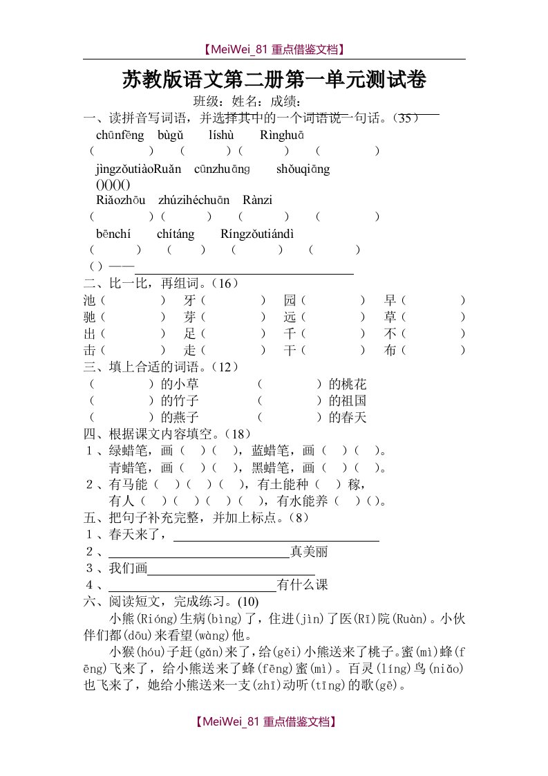 【8A版】苏教版小学一年级下学期语文第一单元全程测评试卷