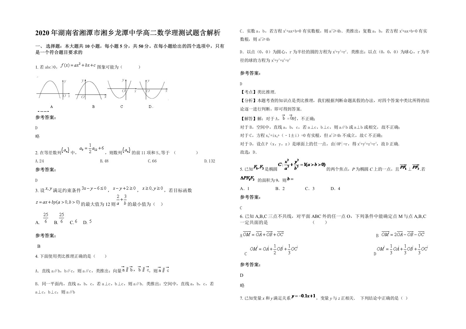 2020年湖南省湘潭市湘乡龙潭中学高二数学理测试题含解析