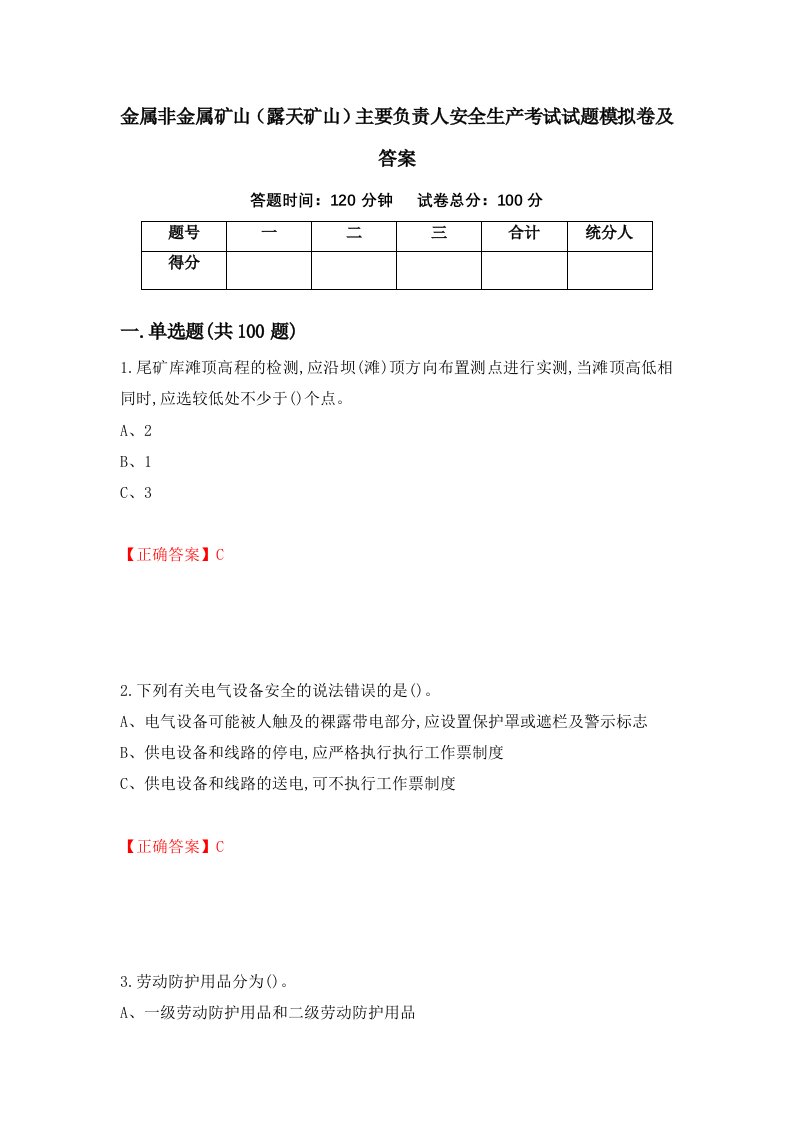 金属非金属矿山露天矿山主要负责人安全生产考试试题模拟卷及答案第10套