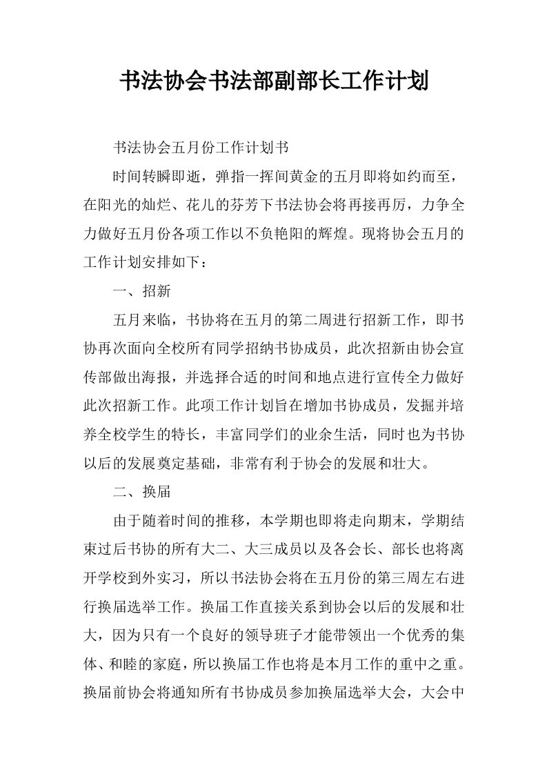 书法协会书法部副部长工作计划