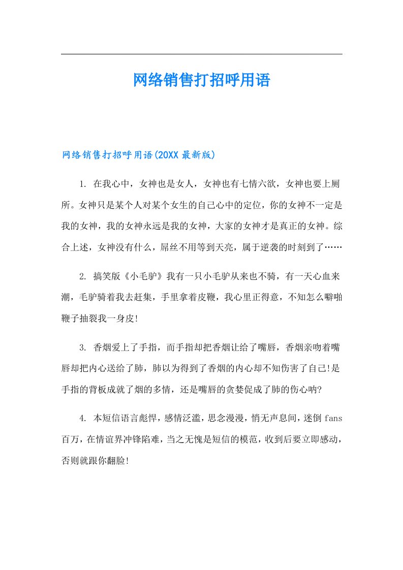 网络销售打招呼用语