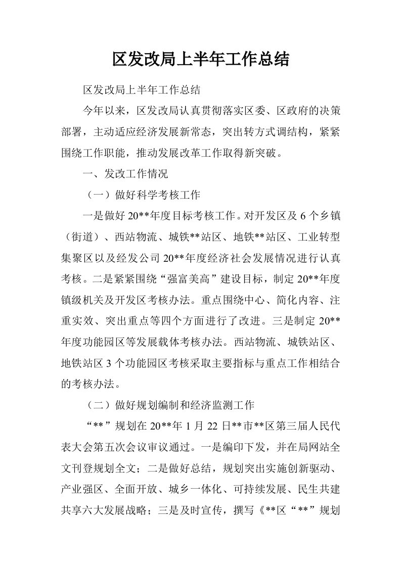 区发改局上半年工作总结.doc