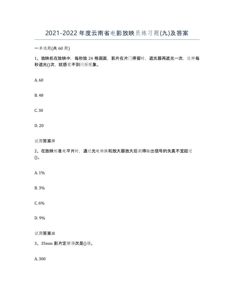 2021-2022年度云南省电影放映员练习题九及答案