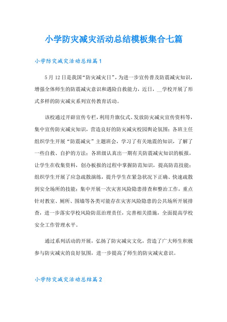 小学防灾减灾活动总结模板集合七篇