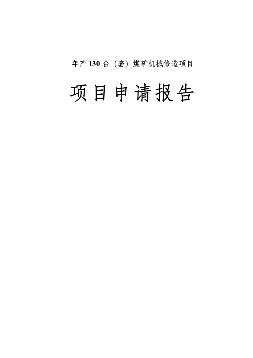 年产130台(套)煤矿机械修造项目可行性建议书